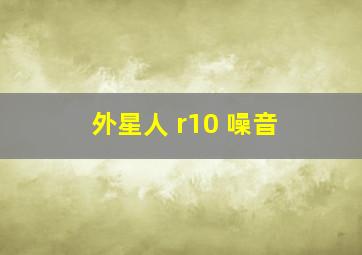 外星人 r10 噪音